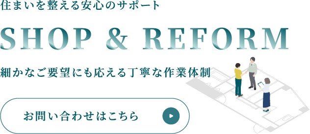 住まいを整える安心のサポート