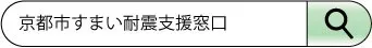 京都市すまい耐震支援窓口