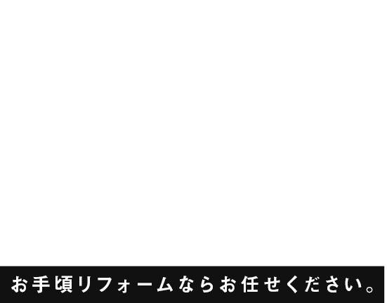 京都市上京区・北区 お手頃リフォームならお任せください。